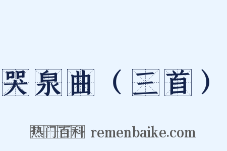 哭泉曲（三首）是什么意思的图片